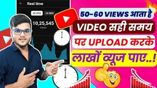 101% वायरल- YouTube Par Video Upload Karne Ka Sahi Time Kya Hai| Video Kab Upload Karna Chahiye 2024