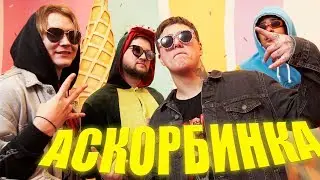 CMH - АСКОРБИНКА (МЭЙБИ БЭЙБИ, ФРЕНДЗОНА)