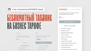 Безлимитный Business тариф на Таплинк — возможно ли? | АКТИВАЦИЯ ПОЖИЗНЕННОГО TAPLINK