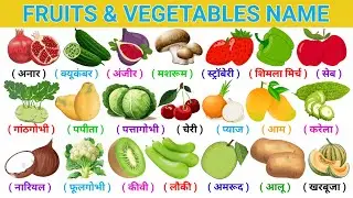 Fruits and vegetables name | fruits and vegetables name in english and hindi | फल और सब्जियों के नाम