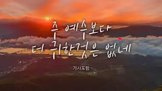 🎵 주 예수보다 더 귀한 것은 없네🎵/찬송가 전곡 듣기/ HYMNS 24 HOUR PLAY/I'd Rather Have Jesus