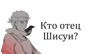 Кто отец Шисуи?