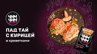 Пад Тай с курицей и креветками