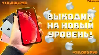 ВЫХОДИМ НА НОВЫЙ УРОВЕНЬ! ПЕРЕКУП АЙФОНОВ на АВИТО!