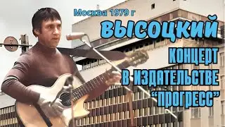 Высоцкий - Концерт в издательстве «Прогресс», 1979 г