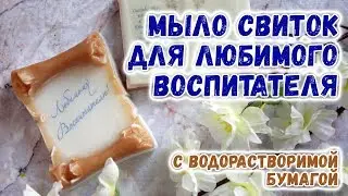 Мыло-свиток для воспитателя 🌸 Мастер-классы по мыловарению для новичков 🌸 Мыловарение