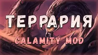 Допроходим Calamity + Fargo's Souls | TERRARIA