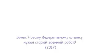 Зачем Новому Федеративному Альянсу нужен старый военный робот? (2017)