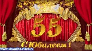 Футаж Юбилей 55 лет с золотыми искрами