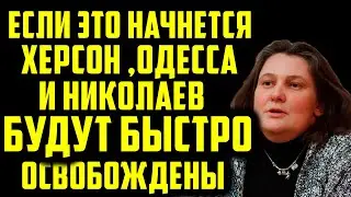 Монтян - Если это начнется Херсон, Одесса и Николаев будут быстро освобождены.