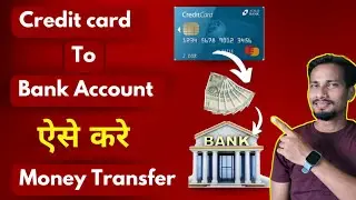 Credit card se paise bank account me kaise transfer kare