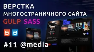 Верстка сайта HTML, GULP, SASS | Персональный блог #11