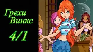 Грехи Винкс. 4 сезон 1 серия