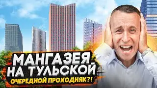 Обзор ЖК Мангазея на Тульской / Новый проходняк или жизнь в эпицентре событий Москвы