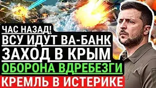 Час назад! ВСУ идут ВА-БАНК! Заход в КРЫМ - оборона вдребезги. Кремль в истерике - ВСУ на подходе