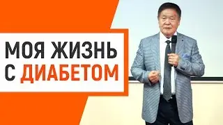 Жизнь диабетика: Когай Роман Львович