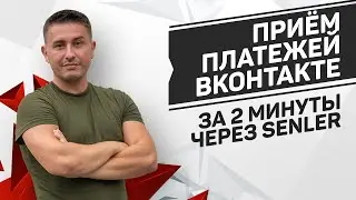 Как настроить прием платежей через Сенлер в группе ВК | Оплата через Senler за 2 минуты