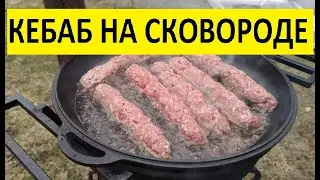 Как приготовить ЛЮЛЯ_КЕБАБ на сковороде не такой как у всех