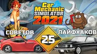 CAR MECHANIC SIMULATOR 2021 - 25 Советов и Лайфхаков , гайд