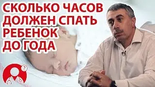 Сколько должен спать ребенок в возрасте до года? | Вопрос Доктору