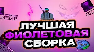 ЛУЧШАЯ ФИОЛЕТОВАЯ СБОРКА ДЛЯ СЛАБЫХ И ОЧЕНЬ СЛАБЫХ ПК! GTA SAMP