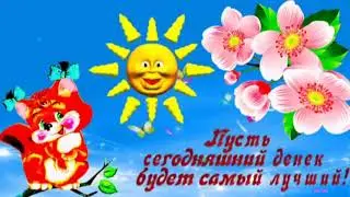 Просыпайся , улыбайся! Доброго утра! Прекрасного дня! Отличного настроения!