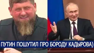 ПУТИН ПОШУТИЛ ПРО БОРОДУ КАДЫРОВА)