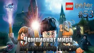 LEGO Harry Potter: Years 1-4 Прохождение - #53 - Чемпионат мира по квидиччу [100%]