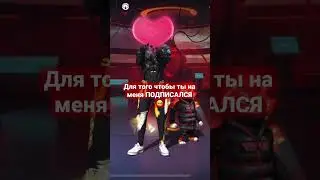 Сколько тебе надо Алмазов 💎???| ЧТОБ ТЫ СМОТРЕЛ МЕНЯ🥺🥹❤️‍🔥 