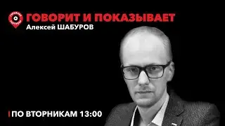 Говорит и показывает / Алексей Шабуров / ЧВК 