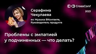 Проблемы с эмпатией у подчиненных — что делать? // Серафима Чекулаева