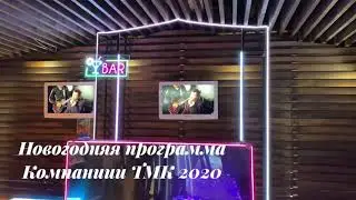 НОВОГОДНЯЯ ПРОГРАММА КОМПАНИИ ТМК 2020