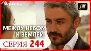 Между небом и землей 244 серия