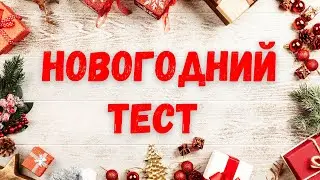 Новогодний тест! Хорошо ли вы знаете рождественские традиции?