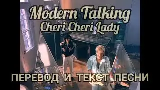 Modern Talking : Cheri Cheri Lady ( lyrics , ПЕРЕВОД И ТЕКСТ ПЕСНИ)