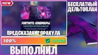 БЕСПЛАТНЫЙ ДЕЛЬТОПЛАН!!! ДЕЛЬТОПЛАН ЗА ИСПЫТАНИЯ ЗЛОВЕЩЕГО ДЖОУНСИ!!! | FORTNITE