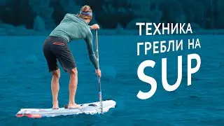 Техника гребли на Sup.