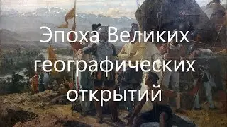 Эпоха Великих географических открытий (часть 2).