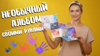 Делаем необычный альбом своими руками