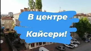 В гостях в городе Кайсери.