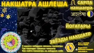 Накшатра Ашлеша/ Звездные ориентиры накшатр / Йогатара Ашлеши / Космическое болеро 