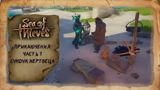 Sea of Thieves -  Сундук мертвеца. Приключения капитана часть 1. Игровое кино.