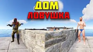 Гантрап дом-ловушка | Rust / Раст