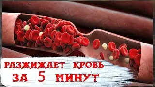 Разжижает кровь за 5 минут