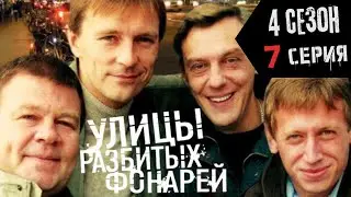 ВЗРЫВНОЙ ЗАГОВОР!!! УЛИЦЫ РАЗБИТЫХ ФОНАРЕЙ | 4 СЕЗОН 7 СЕРИЯ | 