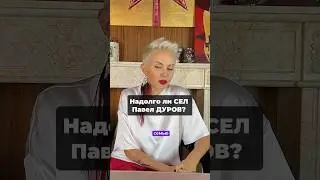 Павел Дуров на свободе ‼️ НАДОЛГО ЛИ ? Полностью видео на канале #дуров #павелдуров #астропрогноз