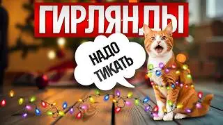 Как ОБМАНЫВАЮТ при выборе ЭЛЕКТРИЧЕСКОЙ ГИРЛЯНДЫ (2024) || Как выбрать электрическую гирлянду?