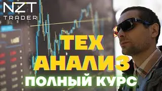 ТЕХНИЧЕСКИЙ АНАЛИЗ - ОДНО ВИДЕО, ВМЕСТО 100 УЧЕБНИКОВ: ПОЛНЫЙ КУРС ОТ НОВИЧКА ДО ПРОДВИНУТОГО УРОВНЯ