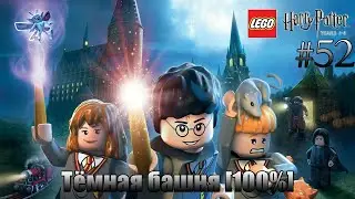 LEGO Harry Potter: Years 1-4 Прохождение - #52 - Тёмная башня [100%]