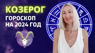 КОЗЕРОГ ♑: ГОД ВЕЛИКИХ СВЕРШЕНИЙ | ГОРОСКОП НА 2024 ГОД